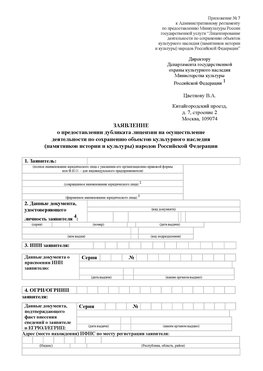 Приложение № 7 / о предоставлении дубликата лицензии / Страница 1 Назарово Лицензия минкультуры на реставрацию	